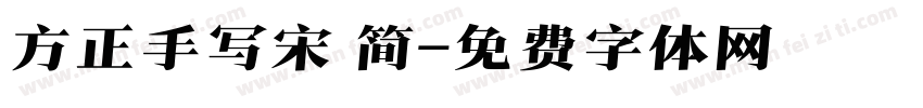 方正手写宋 简字体转换